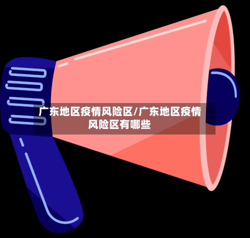 广东地区疫情风险区/广东地区疫情风险区有哪些-第3张图片