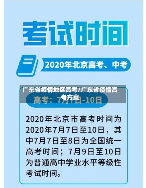 广东省疫情地区高考/广东省疫情高考方案-第2张图片