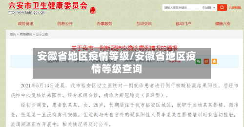 安徽省地区疫情等级/安徽省地区疫情等级查询-第3张图片
