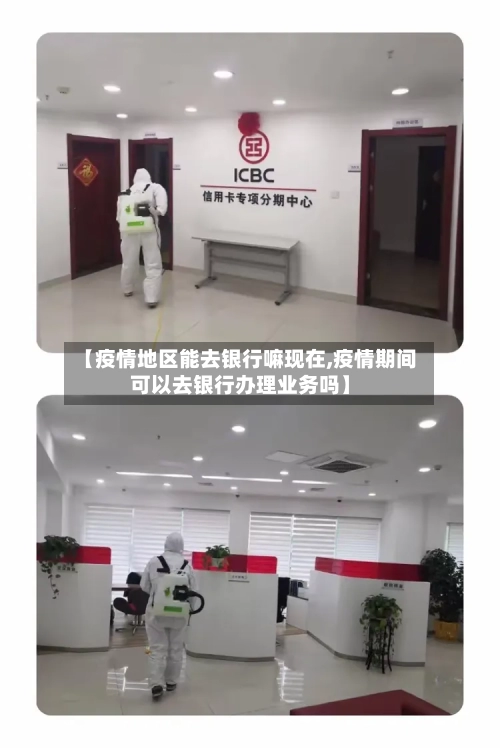 【疫情地区能去银行嘛现在,疫情期间可以去银行办理业务吗】