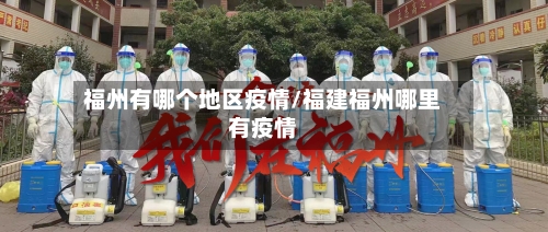 福州有哪个地区疫情/福建福州哪里有疫情