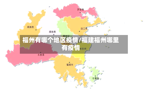 福州有哪个地区疫情/福建福州哪里有疫情-第2张图片