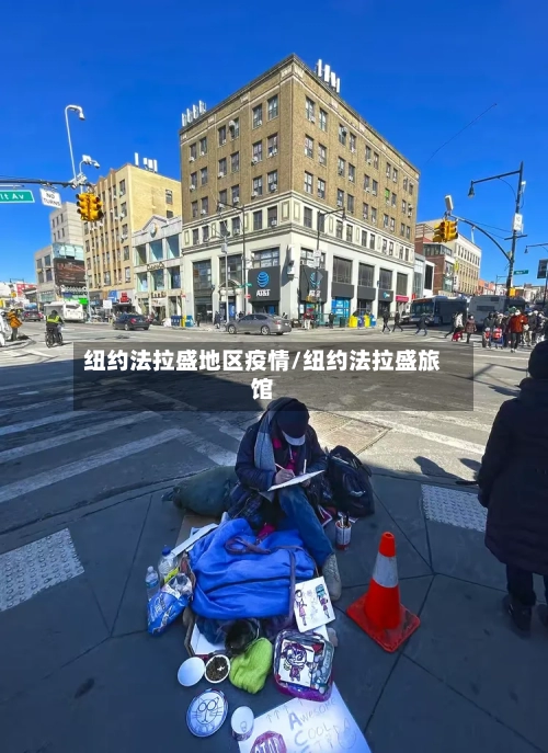 纽约法拉盛地区疫情/纽约法拉盛旅馆-第2张图片