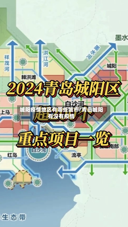 城阳疫情地区有哪些城市/青岛城阳有没有疫情