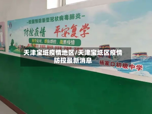 天津宝坻疫情地区/天津宝坻区疫情防控最新消息-第3张图片