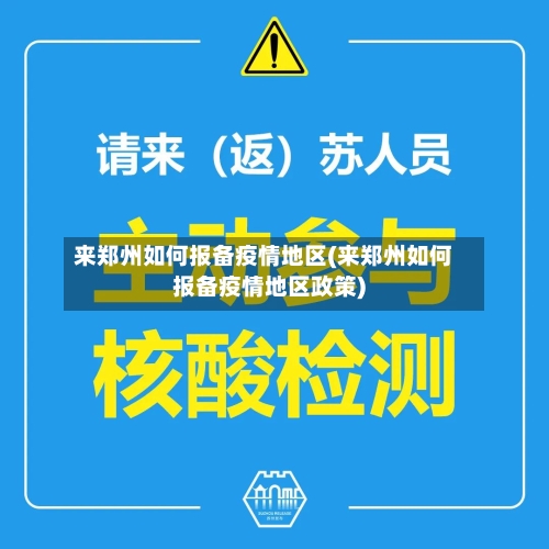 来郑州如何报备疫情地区(来郑州如何报备疫情地区政策)