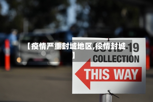 【疫情严重封城地区,役情封城】