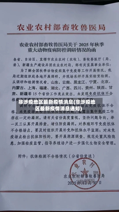 非涉疫地区最新疫情消息(非涉疫地区最新疫情消息通知)-第3张图片