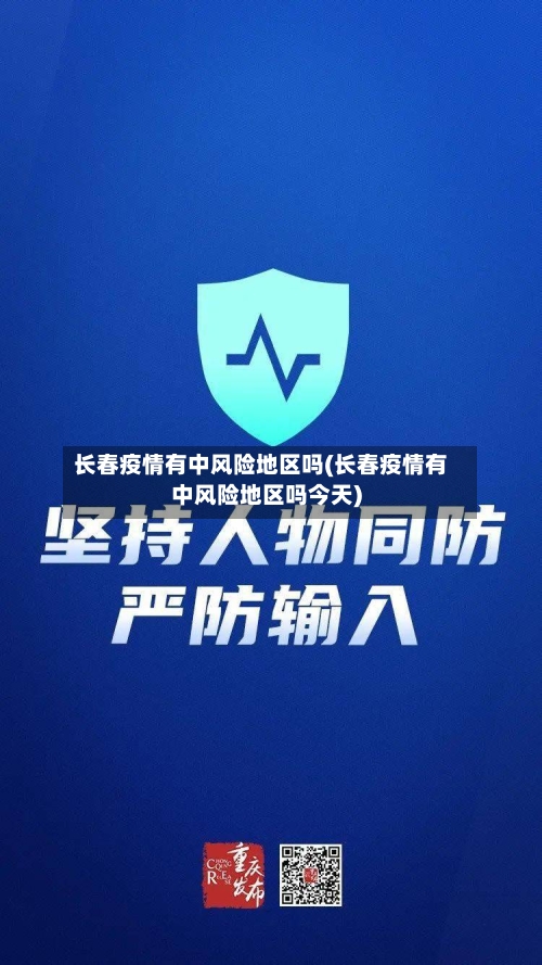 长春疫情有中风险地区吗(长春疫情有中风险地区吗今天)