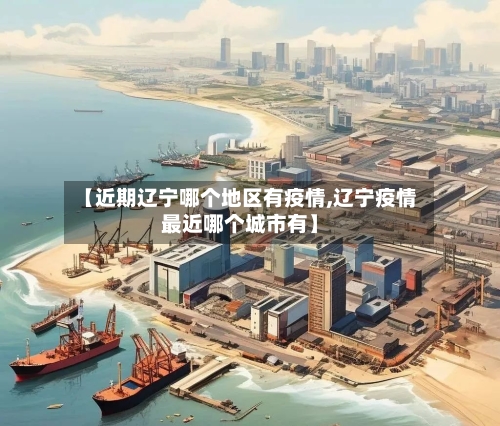 【近期辽宁哪个地区有疫情,辽宁疫情最近哪个城市有】