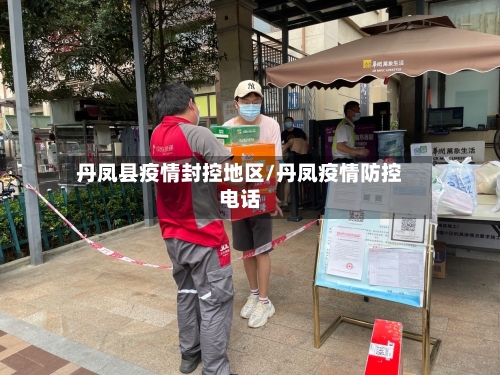 丹凤县疫情封控地区/丹凤疫情防控电话-第3张图片