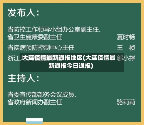 大连疫情最新通报地区(大连疫情最新通报今日通报)