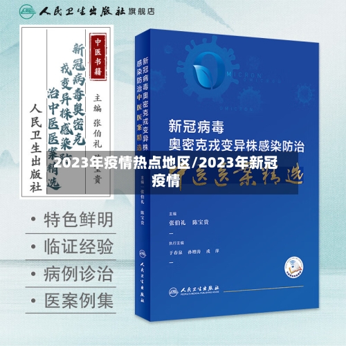 2023年疫情热点地区/2023年新冠疫情