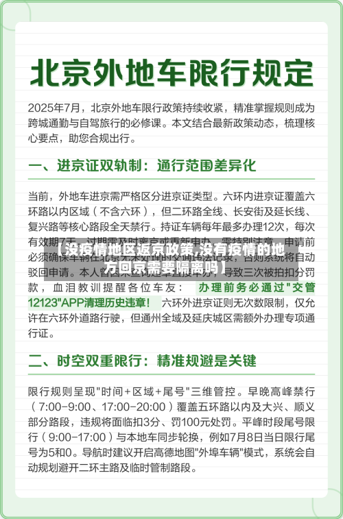 【没疫情地区返京政策,没有疫情的地方回京需要隔离吗】-第3张图片