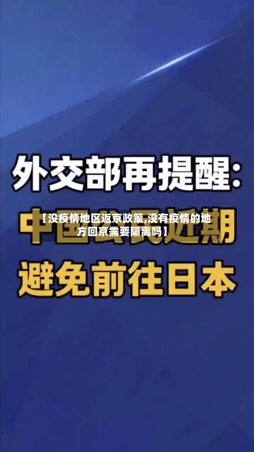 【没疫情地区返京政策,没有疫情的地方回京需要隔离吗】