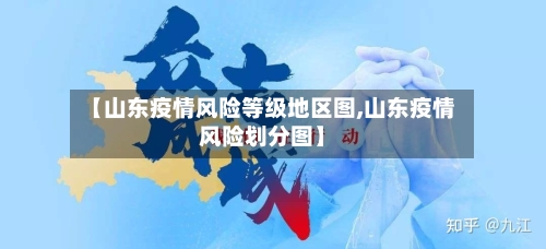 【山东疫情风险等级地区图,山东疫情风险划分图】