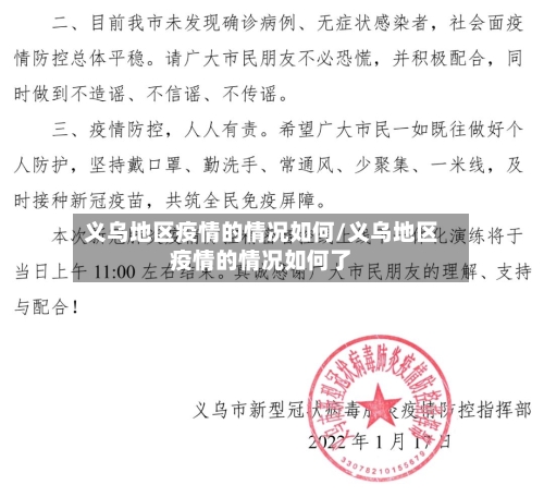 义乌地区疫情的情况如何/义乌地区疫情的情况如何了-第2张图片