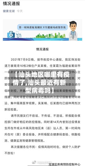 【汕头地区哪里有疫情了,汕头最近有新型病毒吗】-第3张图片