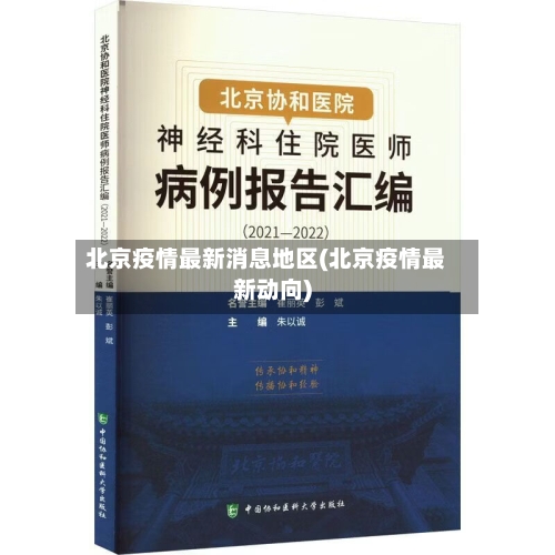 北京疫情最新消息地区(北京疫情最新动向)-第2张图片