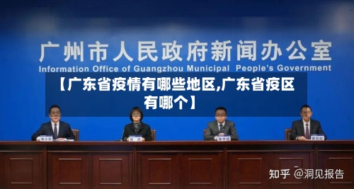 【广东省疫情有哪些地区,广东省疫区有哪个】