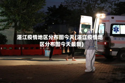 湛江疫情地区分布图今天(湛江疫情地区分布图今天最新)
