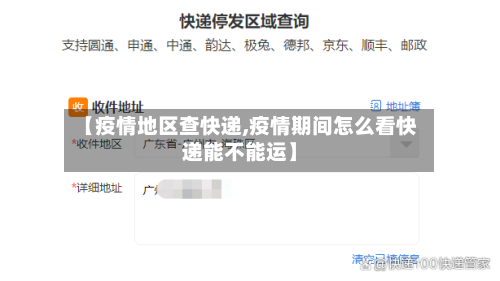 【疫情地区查快递,疫情期间怎么看快递能不能运】