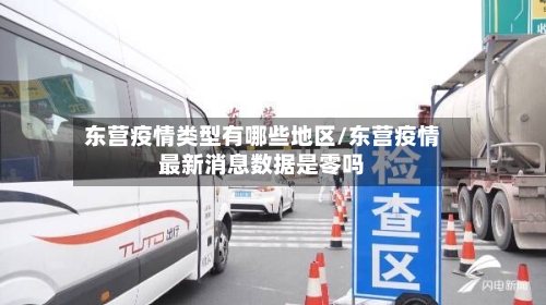 东营疫情类型有哪些地区/东营疫情最新消息数据是零吗-第3张图片