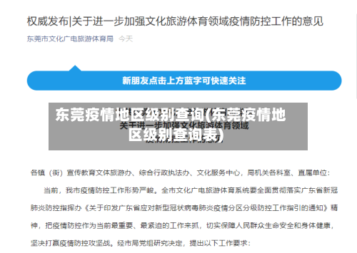 东莞疫情地区级别查询(东莞疫情地区级别查询表)-第2张图片