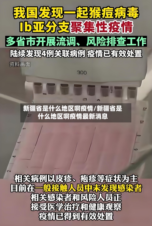 新疆省是什么地区啊疫情/新疆省是什么地区啊疫情最新消息