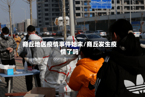 商丘地区疫情事件始末/商丘发生疫情了吗-第2张图片