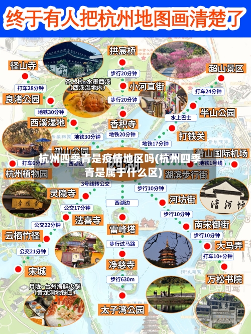 杭州四季青是疫情地区吗(杭州四季青是属于什么区)