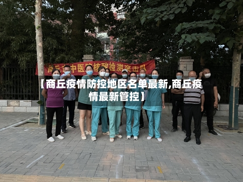 【商丘疫情防控地区名单最新,商丘疫情最新管控】-第2张图片