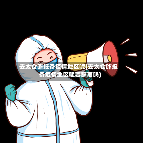 去太仓咋报备疫情地区呢(去太仓咋报备疫情地区呢要隔离吗)-第2张图片