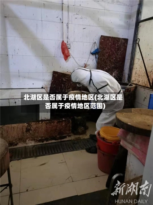 北湖区是否属于疫情地区(北湖区是否属于疫情地区范围)-第2张图片