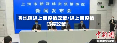 各地区进上海疫情政策/进上海疫情防控政策