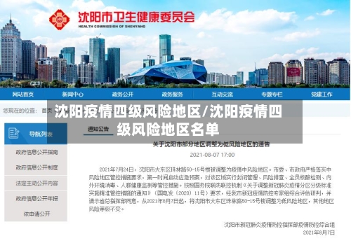 沈阳疫情四级风险地区/沈阳疫情四级风险地区名单