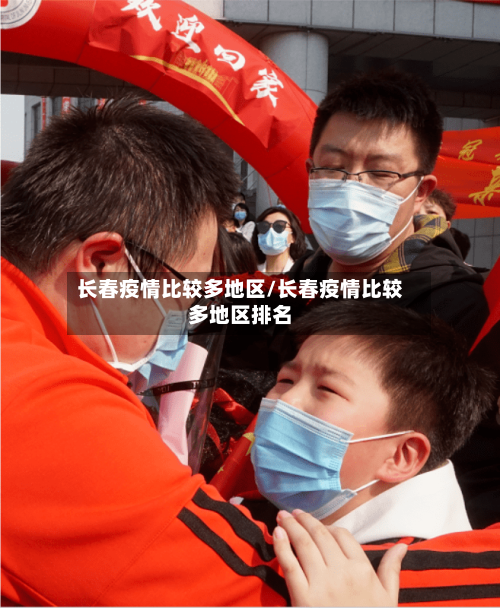 长春疫情比较多地区/长春疫情比较多地区排名-第2张图片