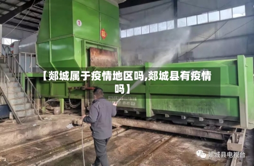 【郯城属于疫情地区吗,郯城县有疫情吗】