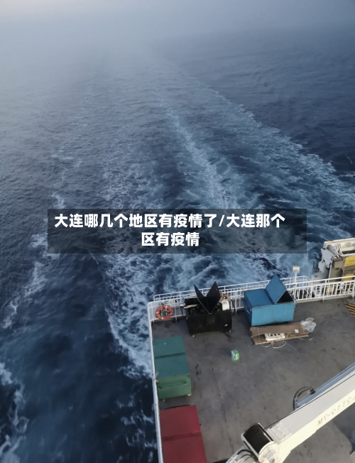 大连哪几个地区有疫情了/大连那个区有疫情-第3张图片