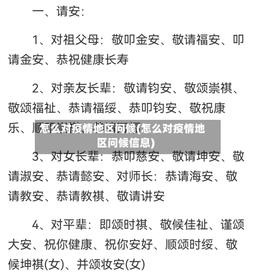 怎么对疫情地区问候(怎么对疫情地区问候信息)