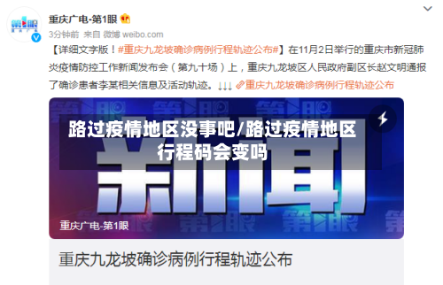 路过疫情地区没事吧/路过疫情地区行程码会变吗
