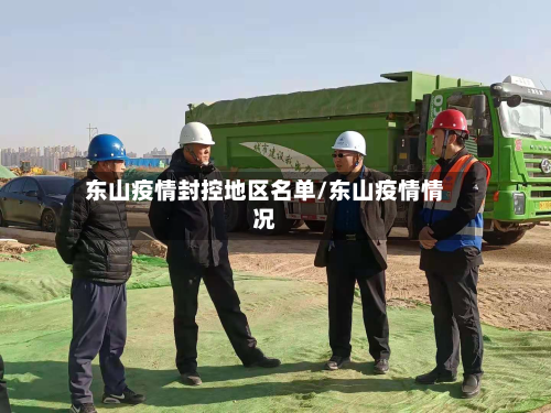 东山疫情封控地区名单/东山疫情情况-第2张图片