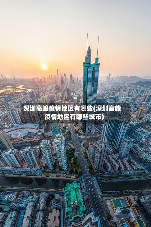 深圳高峰疫情地区有哪些(深圳高峰疫情地区有哪些城市)