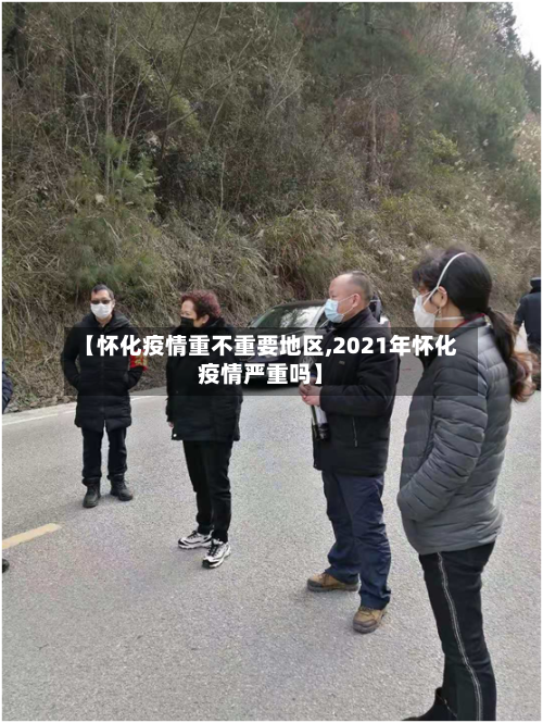 【怀化疫情重不重要地区,2021年怀化疫情严重吗】