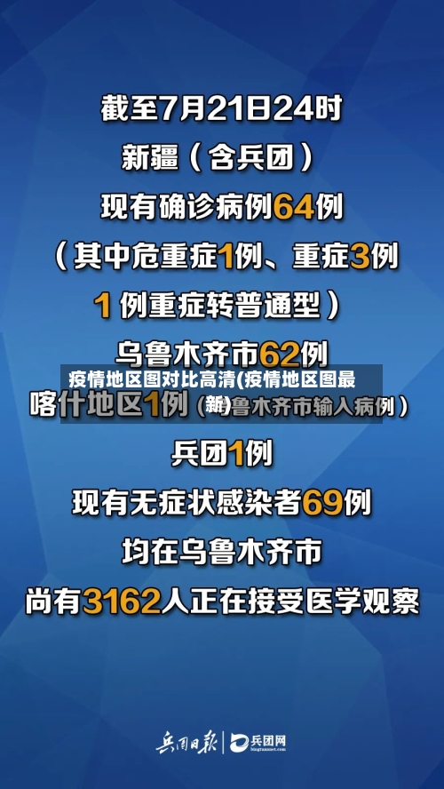 疫情地区图对比高清(疫情地区图最新)