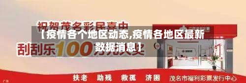 【疫情各个地区动态,疫情各地区最新数据消息】