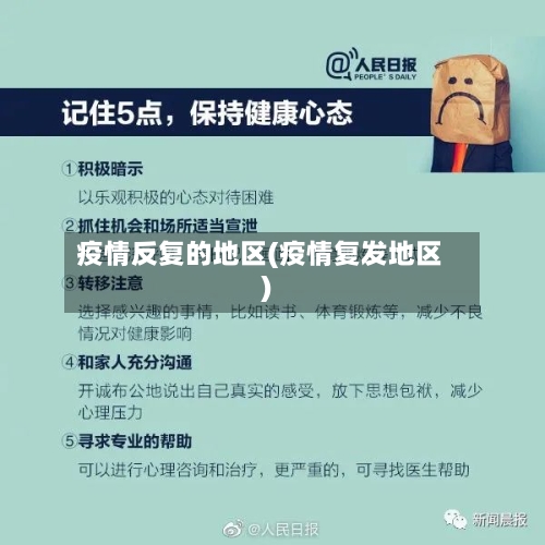 疫情反复的地区(疫情复发地区)-第2张图片