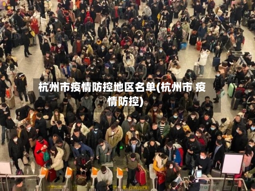 杭州市疫情防控地区名单(杭州市 疫情防控)-第2张图片