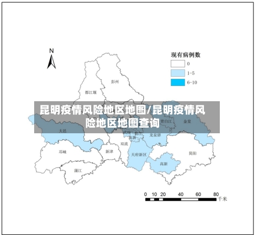 昆明疫情风险地区地图/昆明疫情风险地区地图查询-第2张图片