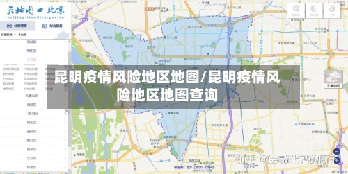 昆明疫情风险地区地图/昆明疫情风险地区地图查询